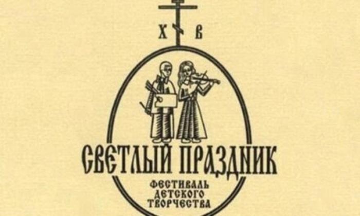 Итоги XXIII областного фестиваля детского творчества «Светлый праздник».